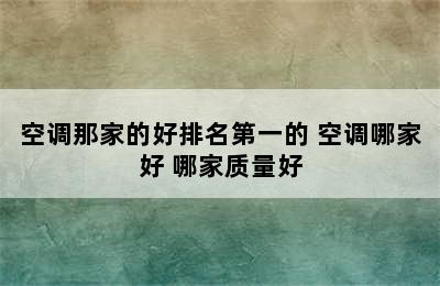 空调那家的好排名第一的 空调哪家好 哪家质量好